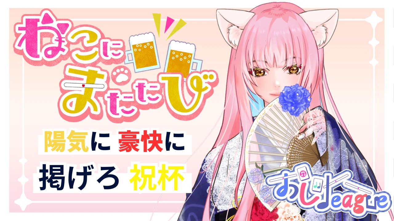 第7期おじLeague｢ねこにまたたび｣うるるねこ｜うるるねこ