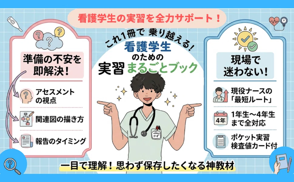 看護実習のつらい壁をこれ1冊でハックする！『これ1冊で乗り越える