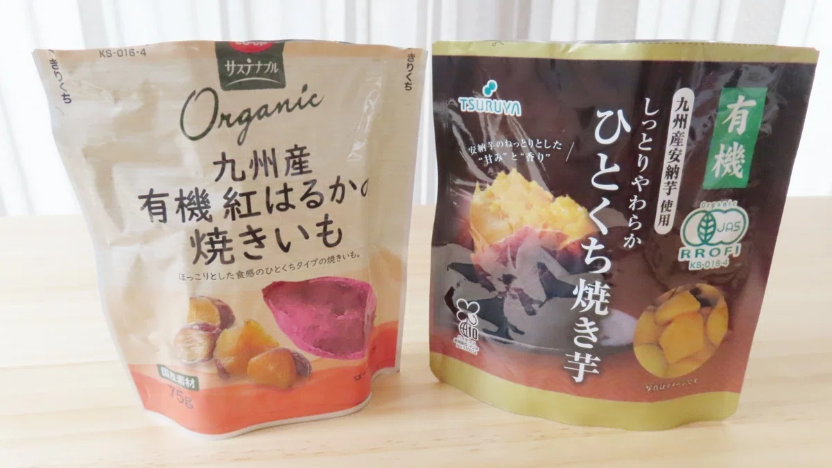 有機紅はるかの焼き芋と、ひとくち焼き芋