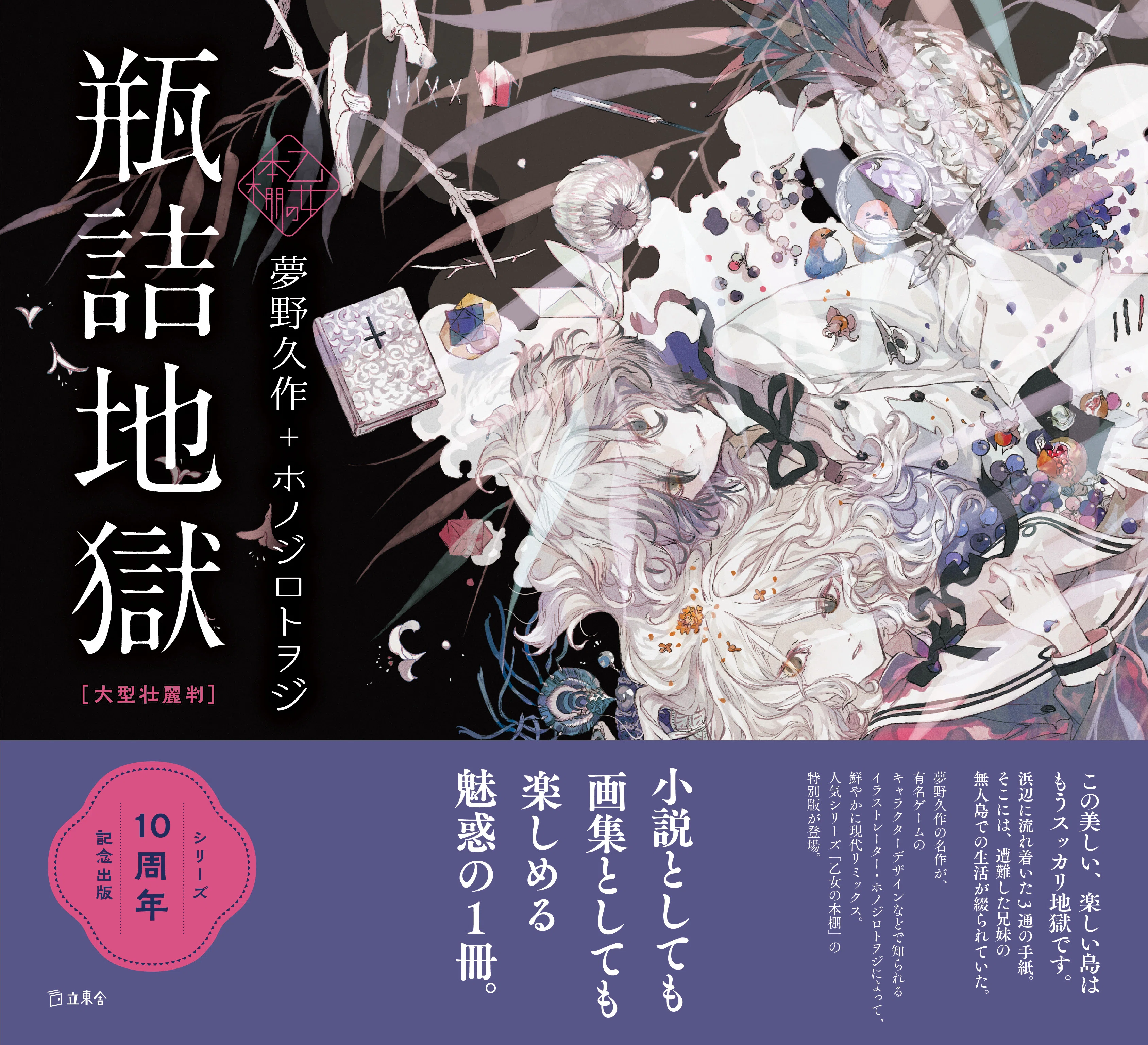 イベント情報】乙女の本棚シリーズ10周年！ 記念イベント「文学画廊