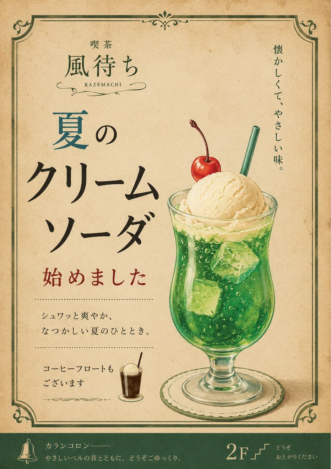 喫茶 風待ち｜夏のポスターとコーヒーフロート｜小さな喫茶の物語帳