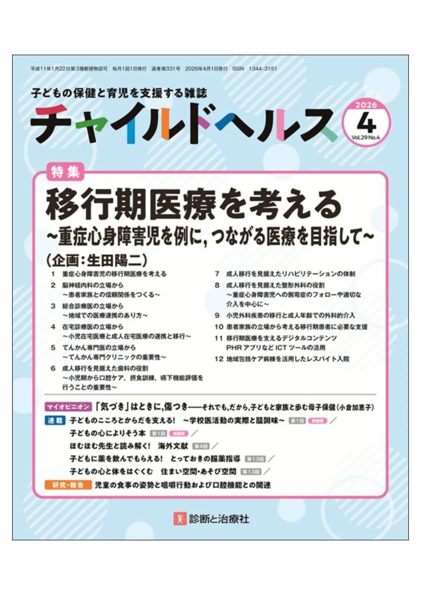 特集 移行期医療を考える〜重症心身障害児を例に，つながる医療を