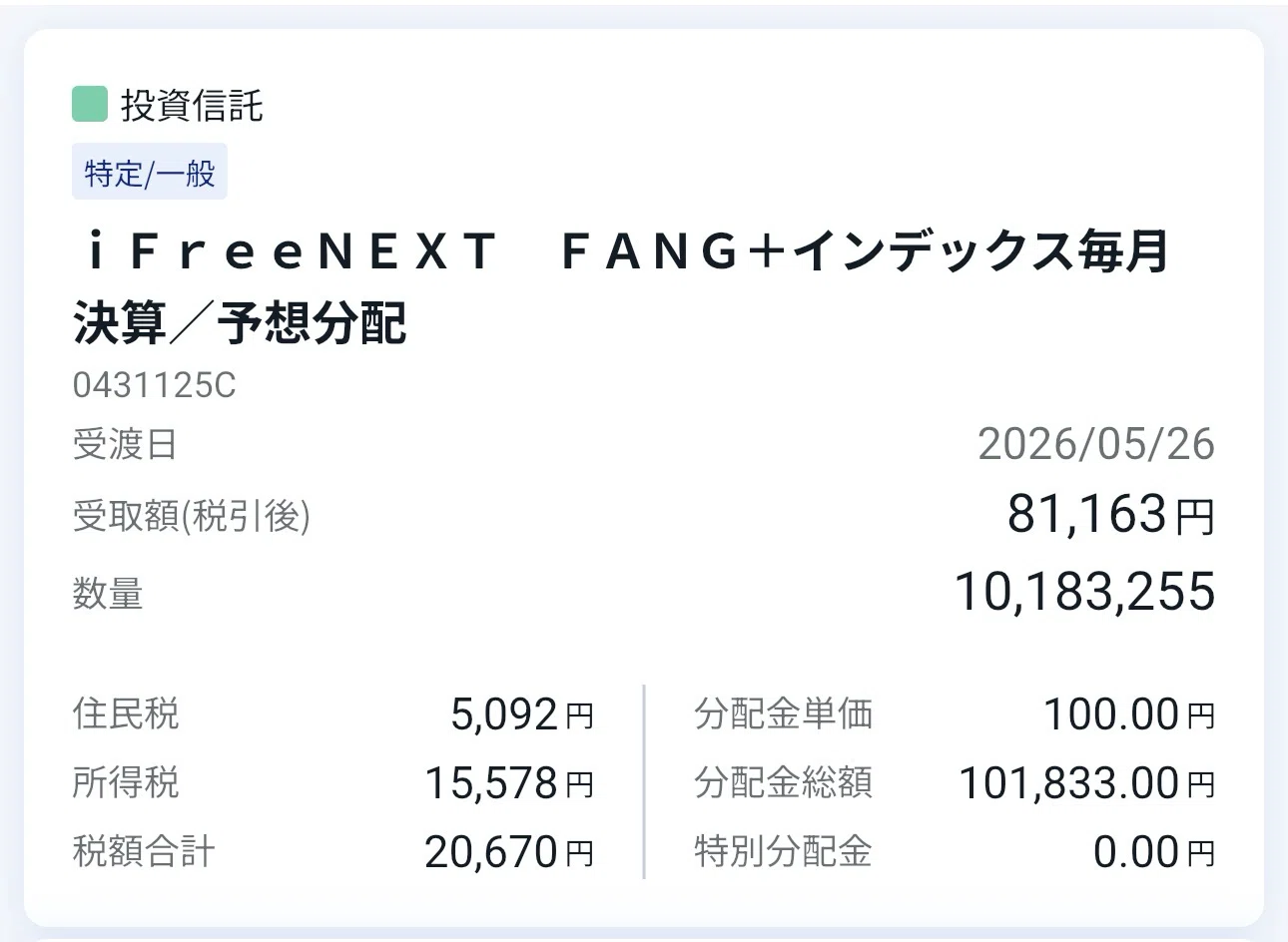 初分配金 8.1万円】iFreeNEXT FANG+（毎月決算）から初めての分配金