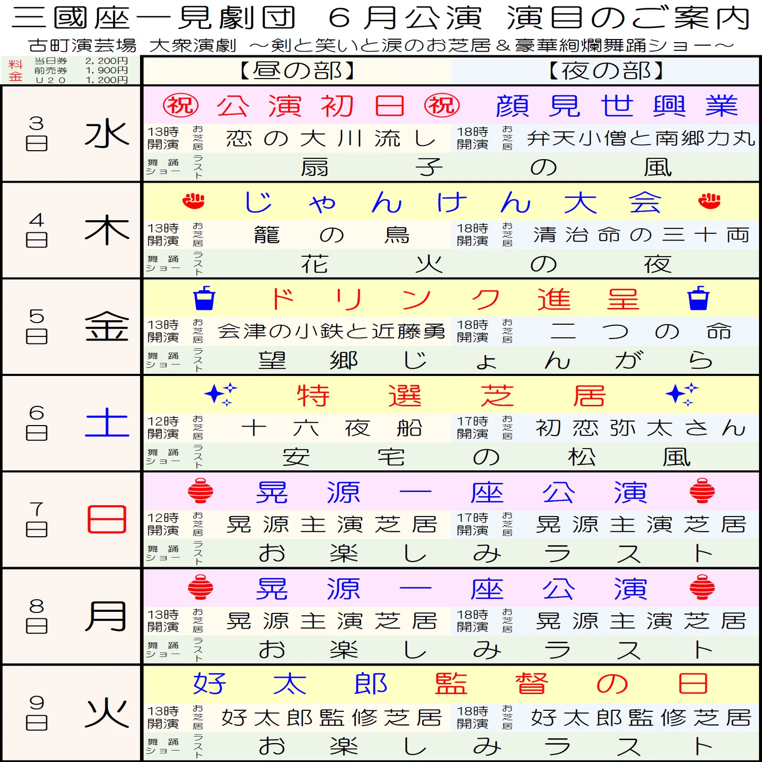 三國座一見劇団 2026/6/3(水)～9(火)までのお外題【新潟・古町演芸場