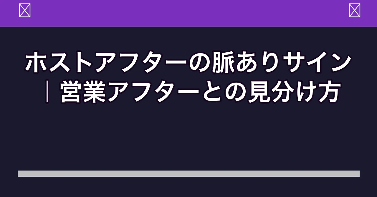 ホスト アフター と は