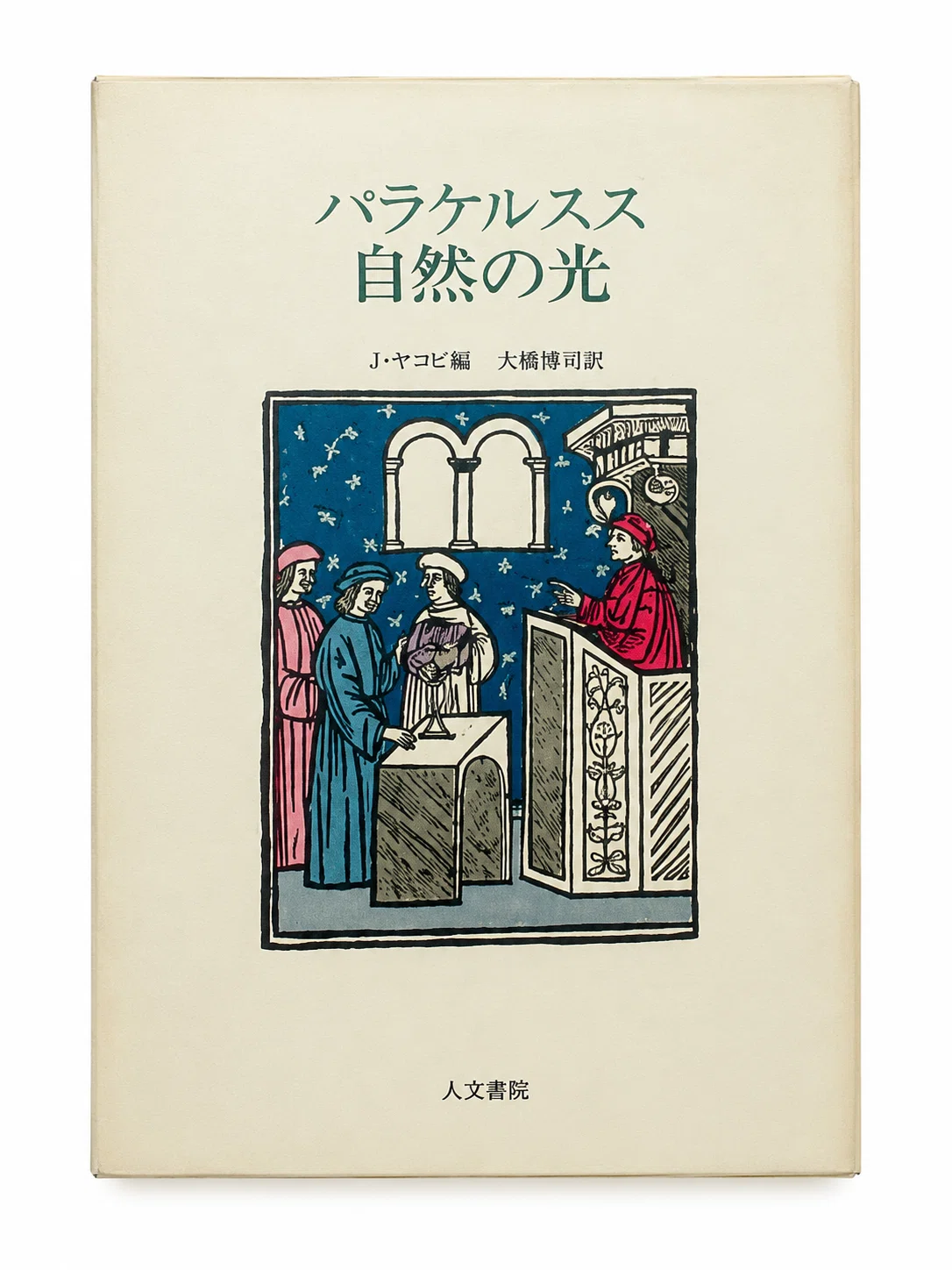 J・ヤコビ編・大橋博司訳『パラケルスス 自然の光』となろう系小説