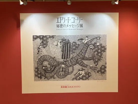 展覧会】「エドワード・ゴーリー 秘密のメッセージ」展＠美術館「えき