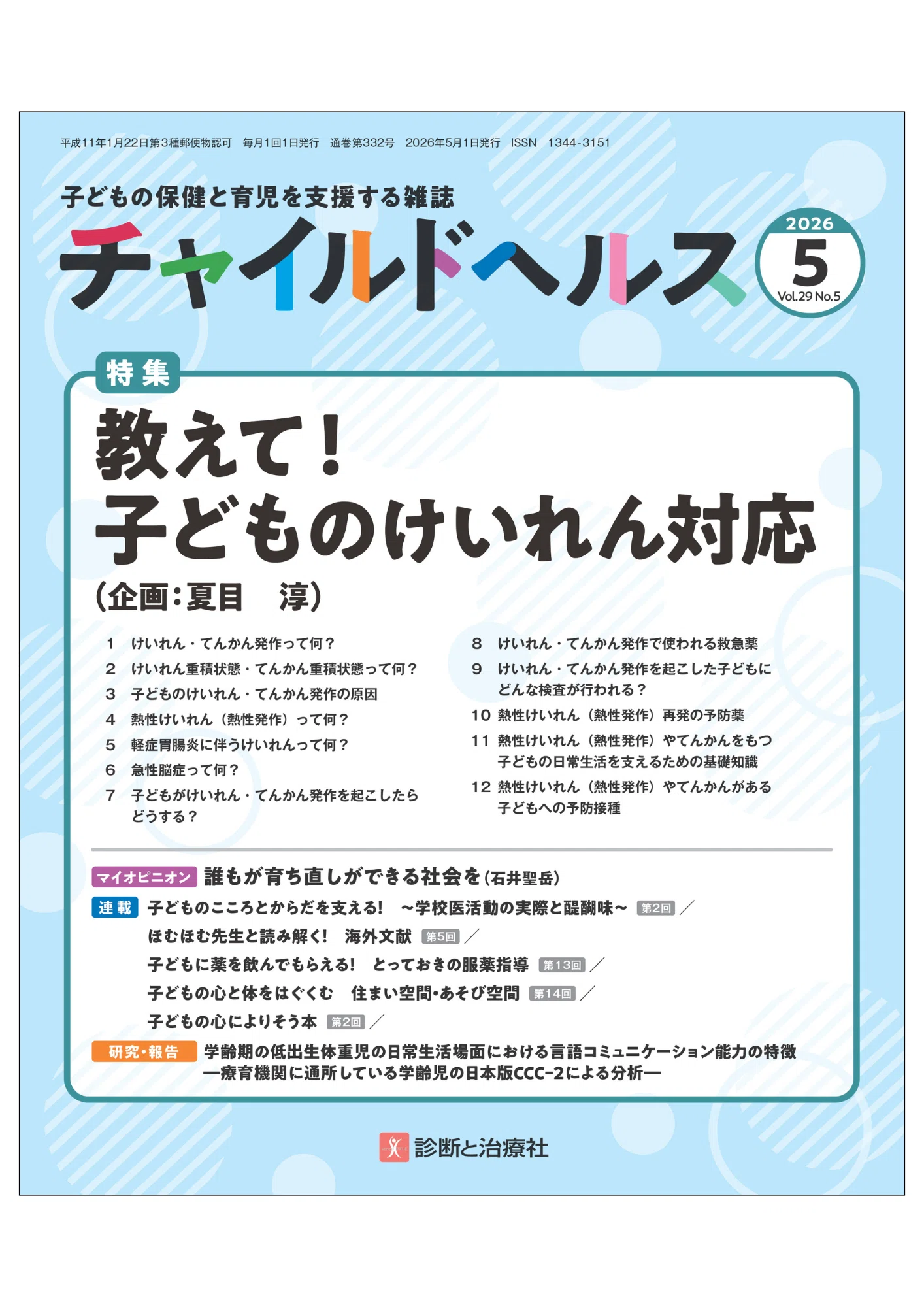 特集 教えて！子どものけいれん対応 ①けいれん・てんかん発作って何
