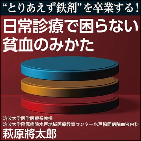 貧血症 2017年 08 月号 [雑誌]: 最新医学 別冊 Amazon.co.jp: 新版 冷え症・貧血・低血圧 (よくわかる最新医学