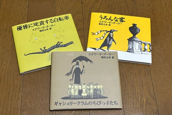 展覧会】「エドワード・ゴーリー 秘密のメッセージ」展＠美術館「えき
