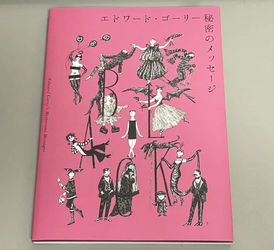 展覧会】「エドワード・ゴーリー 秘密のメッセージ」展＠美術館「えき
