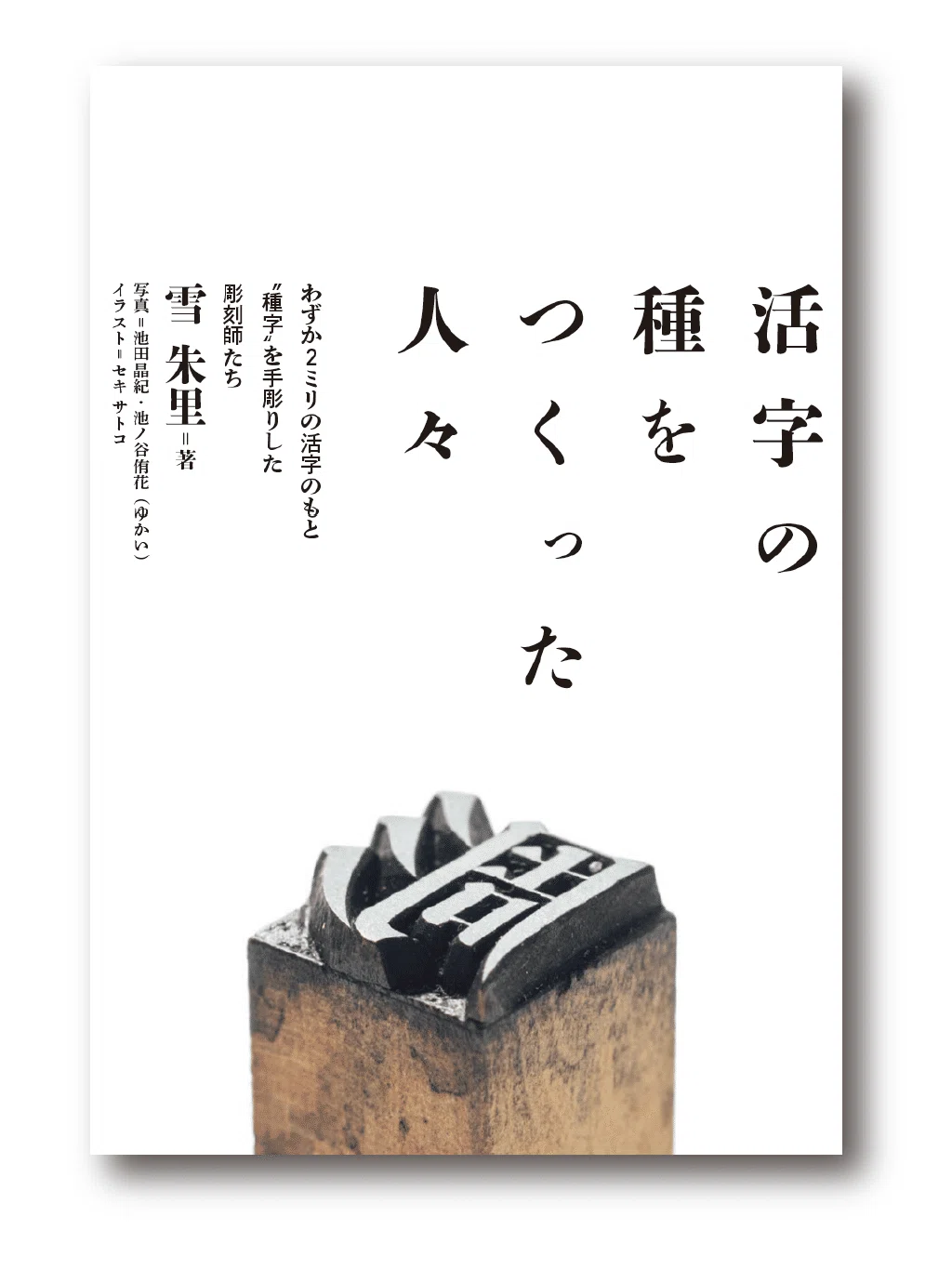 種字本】 わずか2ミリの活字のもと “種字” を手彫りした「種字彫刻師