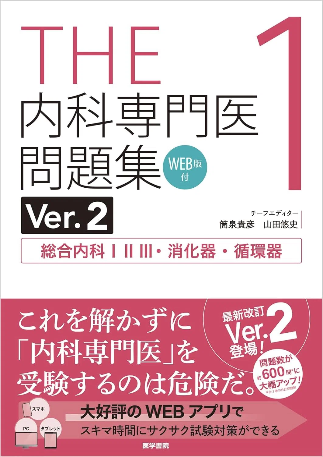 2026年 内科専門医試験の対策と教材｜わん