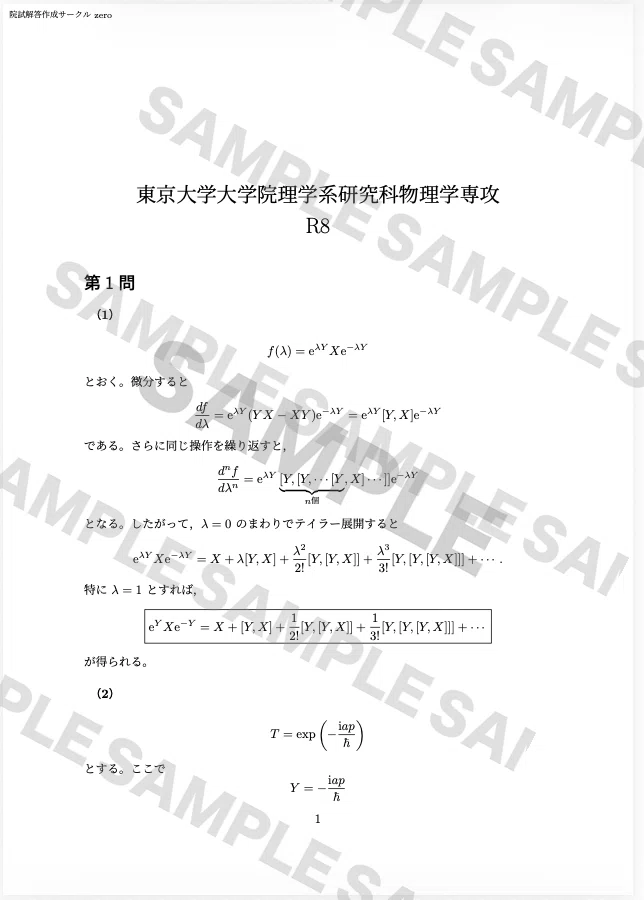 東京大学大学院 理学系研究科 生物科学専攻 過去問解答例 東京大学大学院 物理学専攻 過去問解答例25年分(H13~R8)｜院試解答作成
