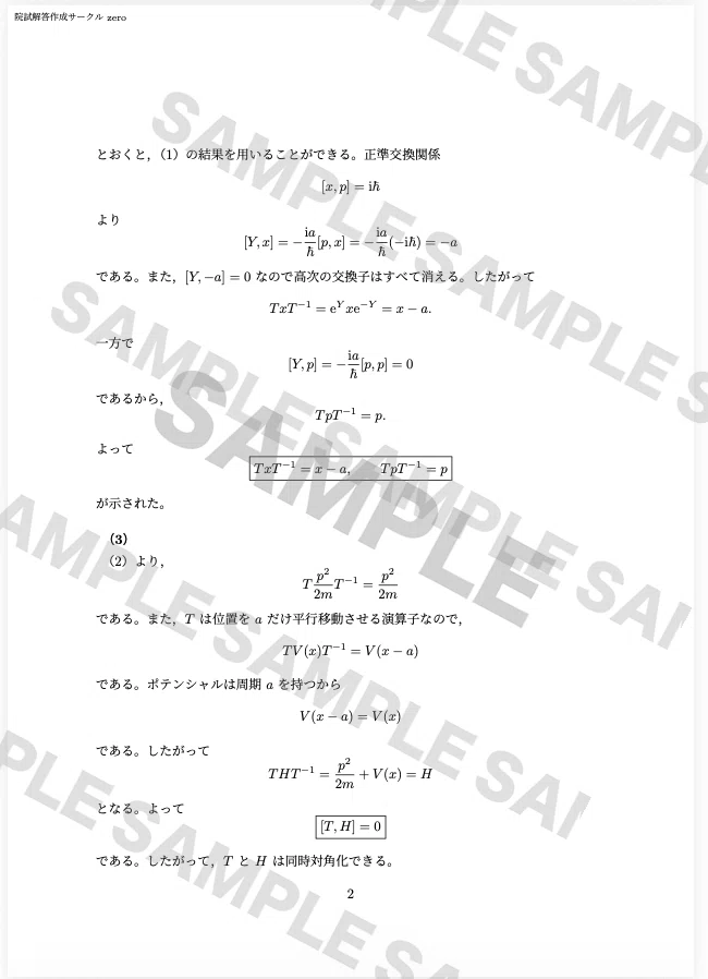 東京大学大学院 物理学専攻 過去問解答例25年分(H13~R8)｜院試解答作成