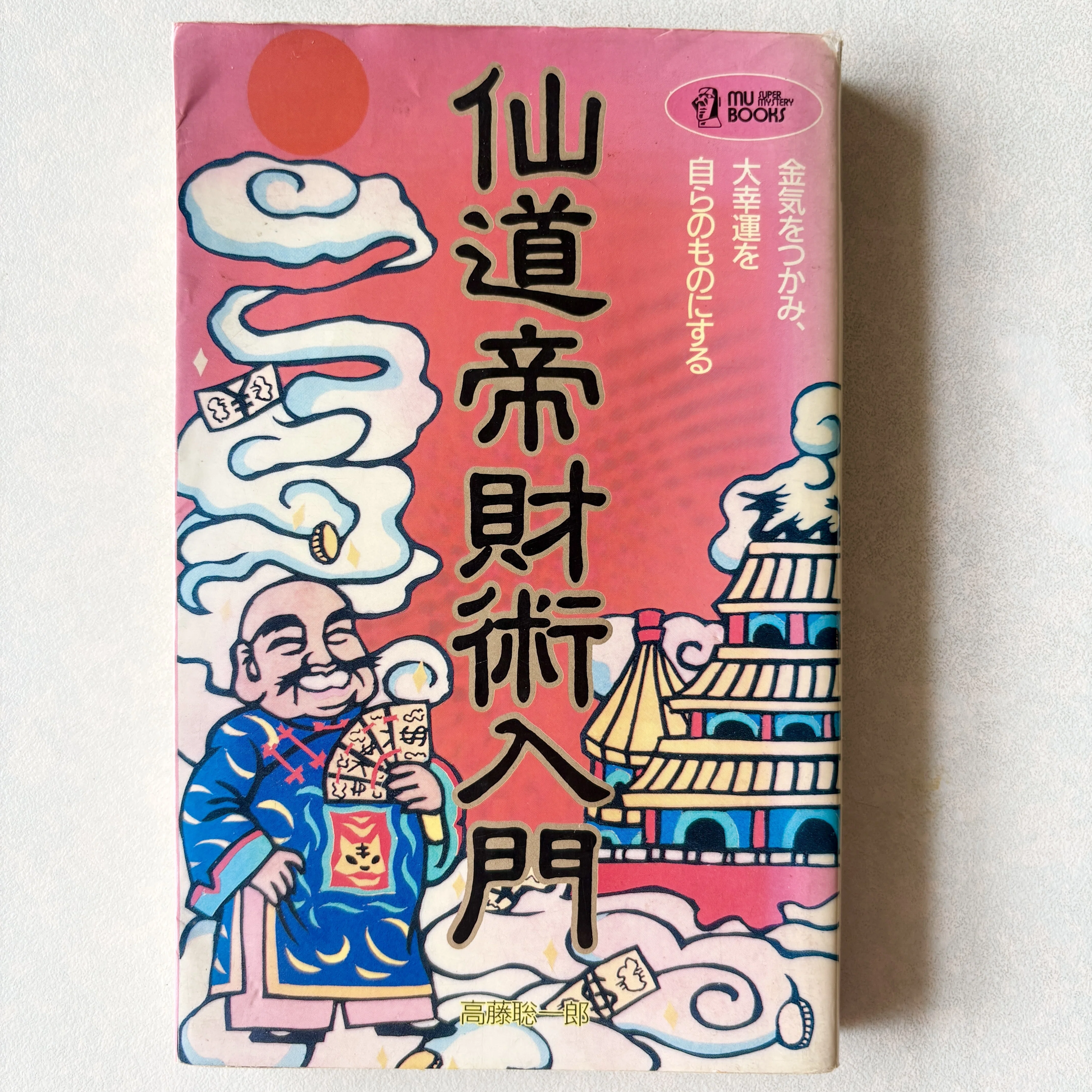 仙道帝財術』 「気」でお金を引き寄せる方法｜ヒダ ヒツキ｜駄文エッセイ