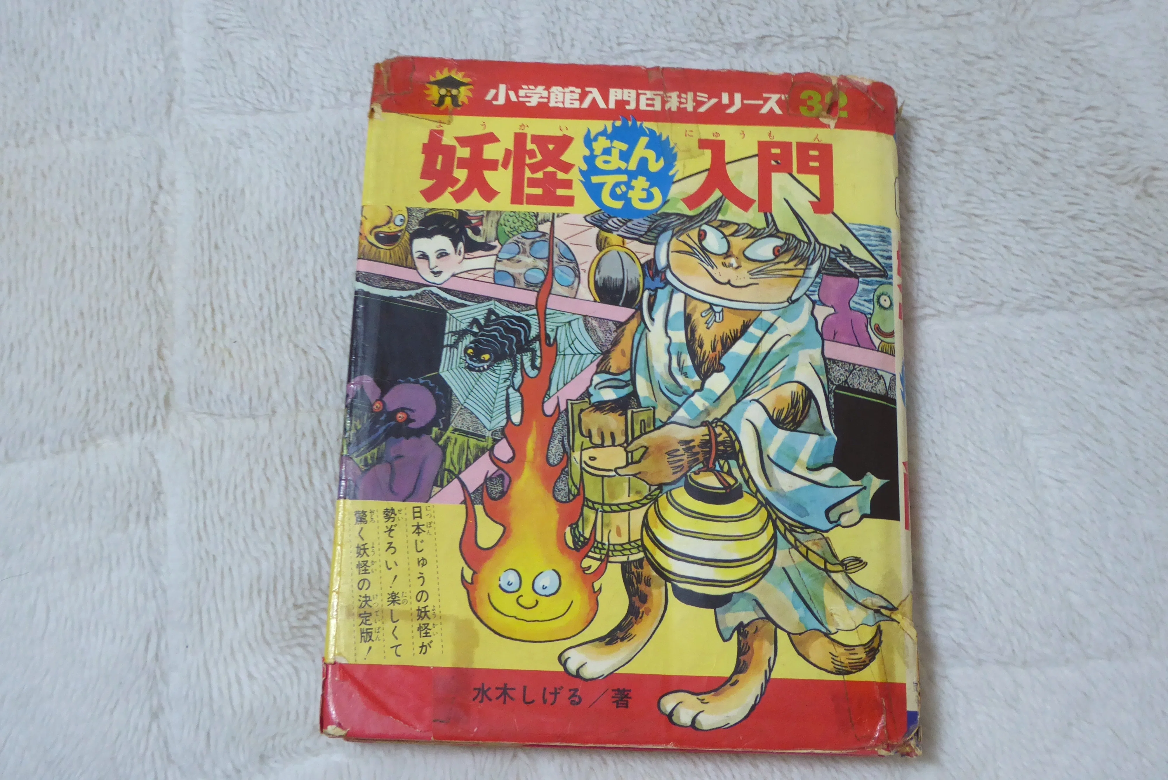 好きな本】 暑くなってきたので 水木しげる「妖怪なんでも入門」｜ともた