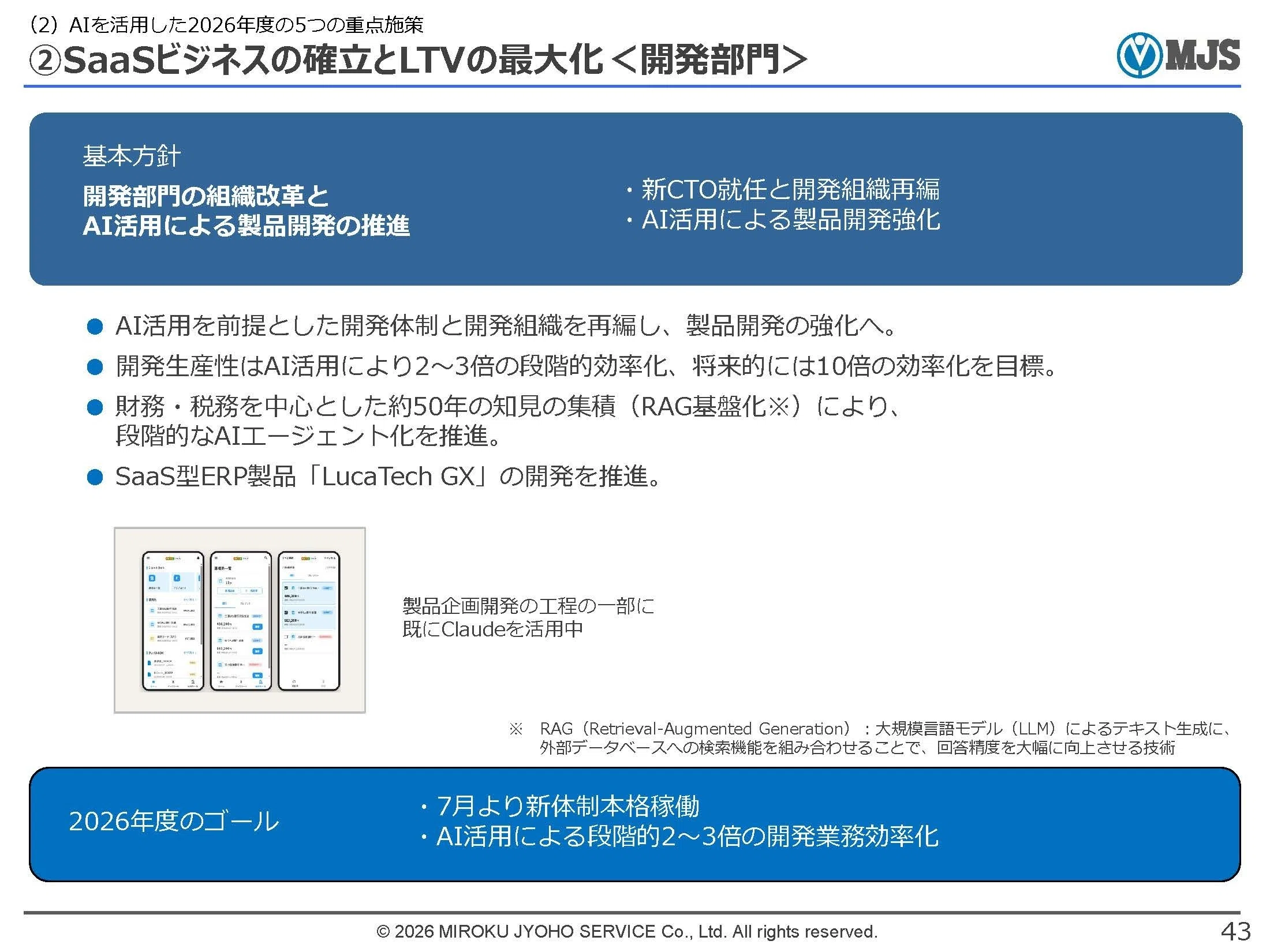 事業へのAI活用を具体的に盛り込んだ、MJSグループの2025年度本決算