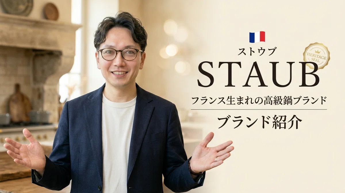 エスワン代表OMASAがストウブブランドをフランス生まれの高級鍋として温かく紹介するプロフェッショナルな解説画像