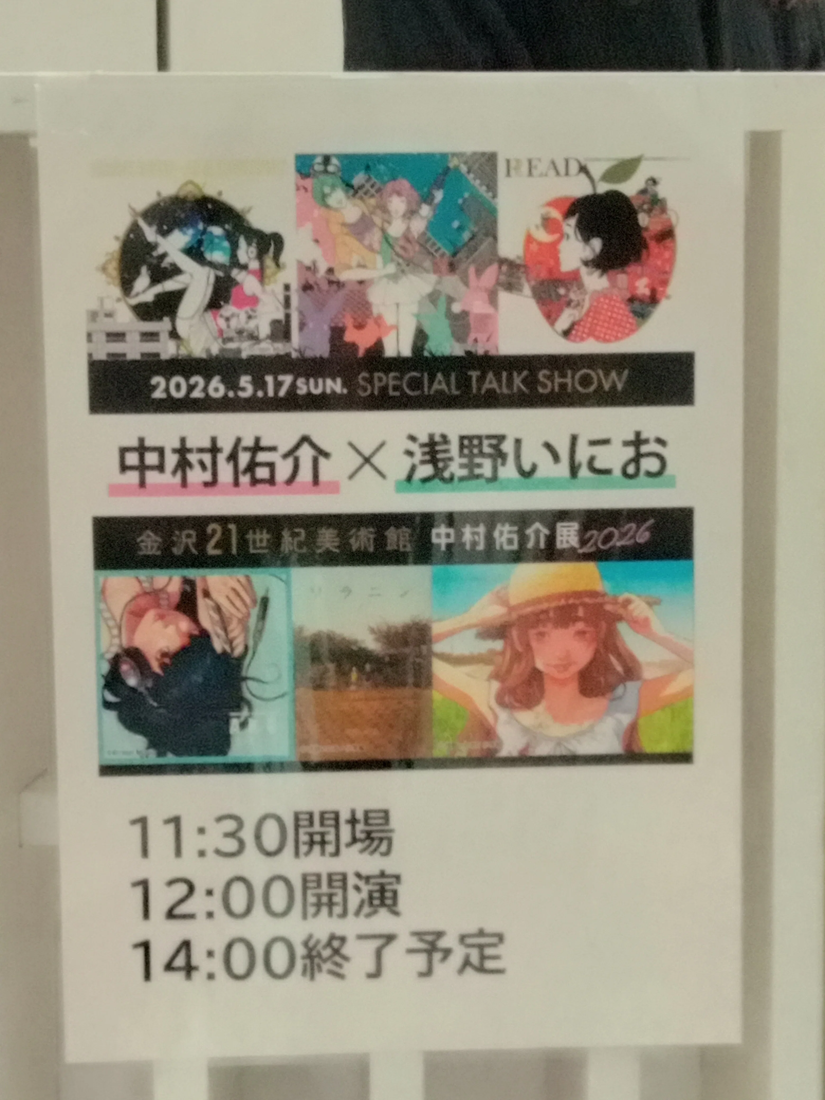 金沢旅2026春】中村佑介✕浅野いにおトークイベント。｜青井てっぺ