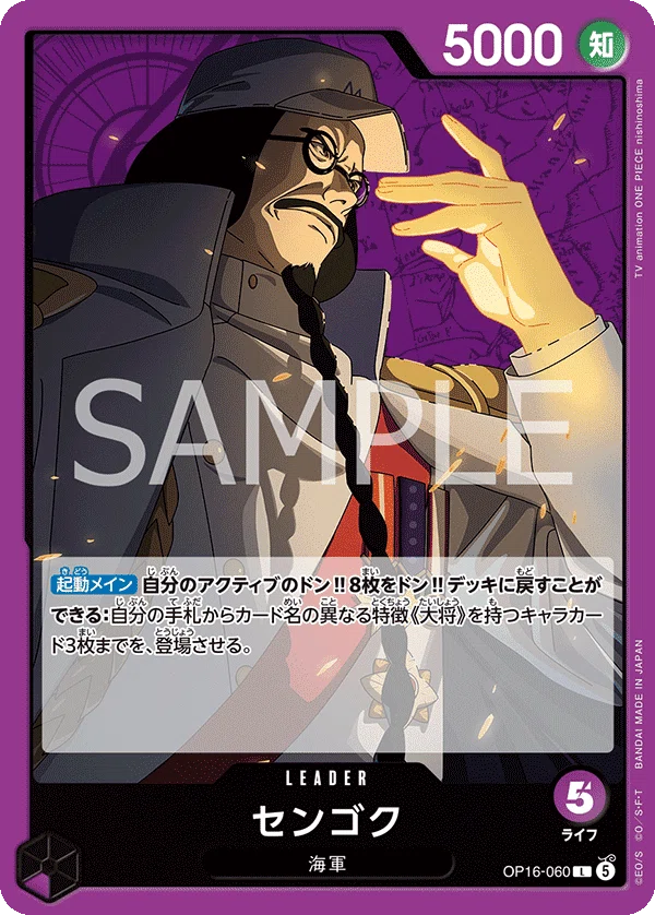 16弾新リーダー】紫センゴク解説【ワンピースカード】 0527投稿｜TCG