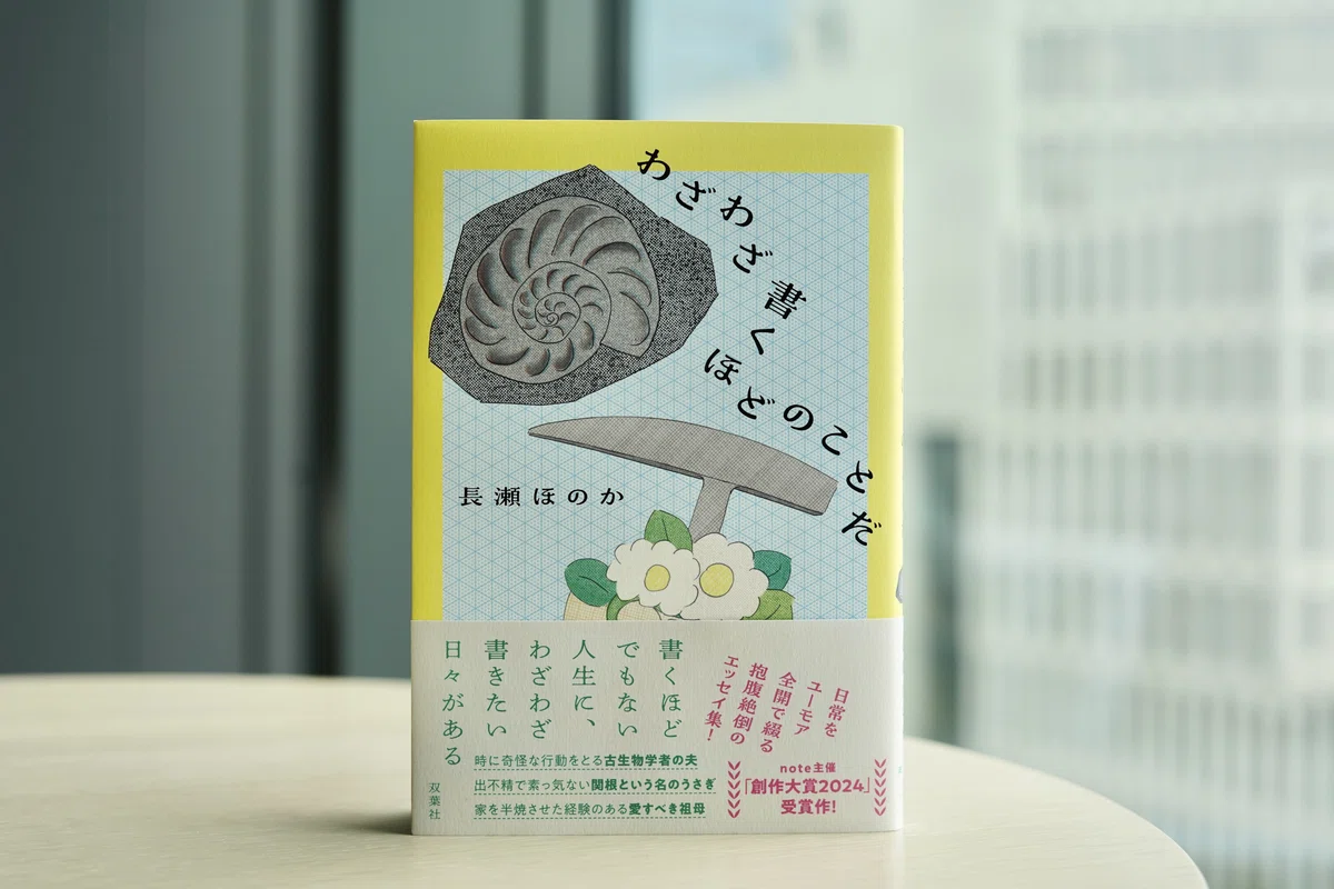 『わざわざ書くほどのことだ』書影写真
