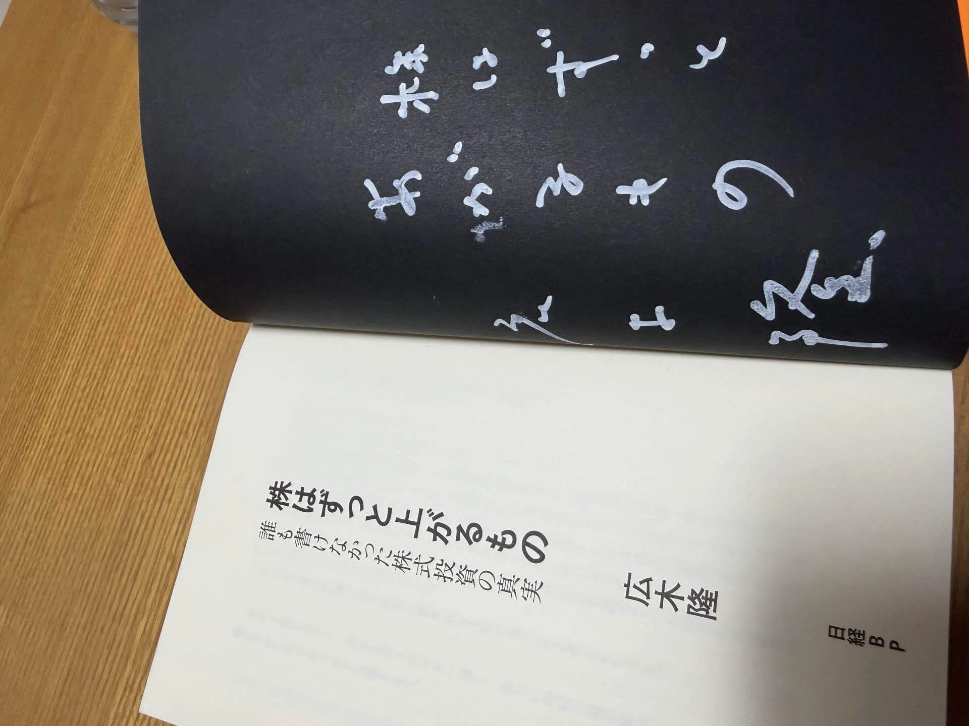 48歳無職中年が読む『株はずっと上がるもの』広木隆先生｜ひろみ