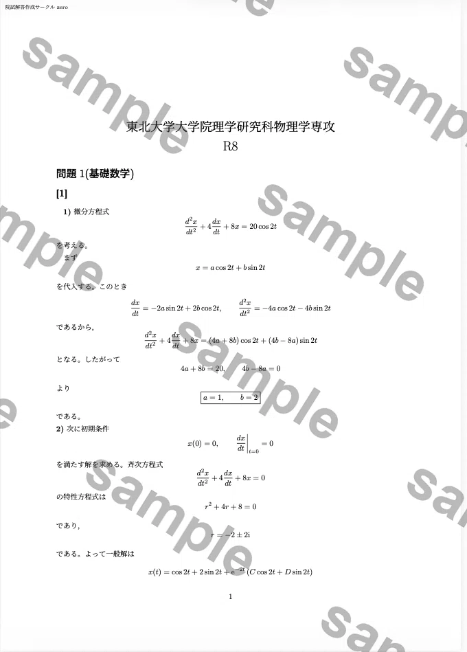 東北大学大学院 物理学専攻 過去問解答例6年分(R3~R8)｜院試解答作成
