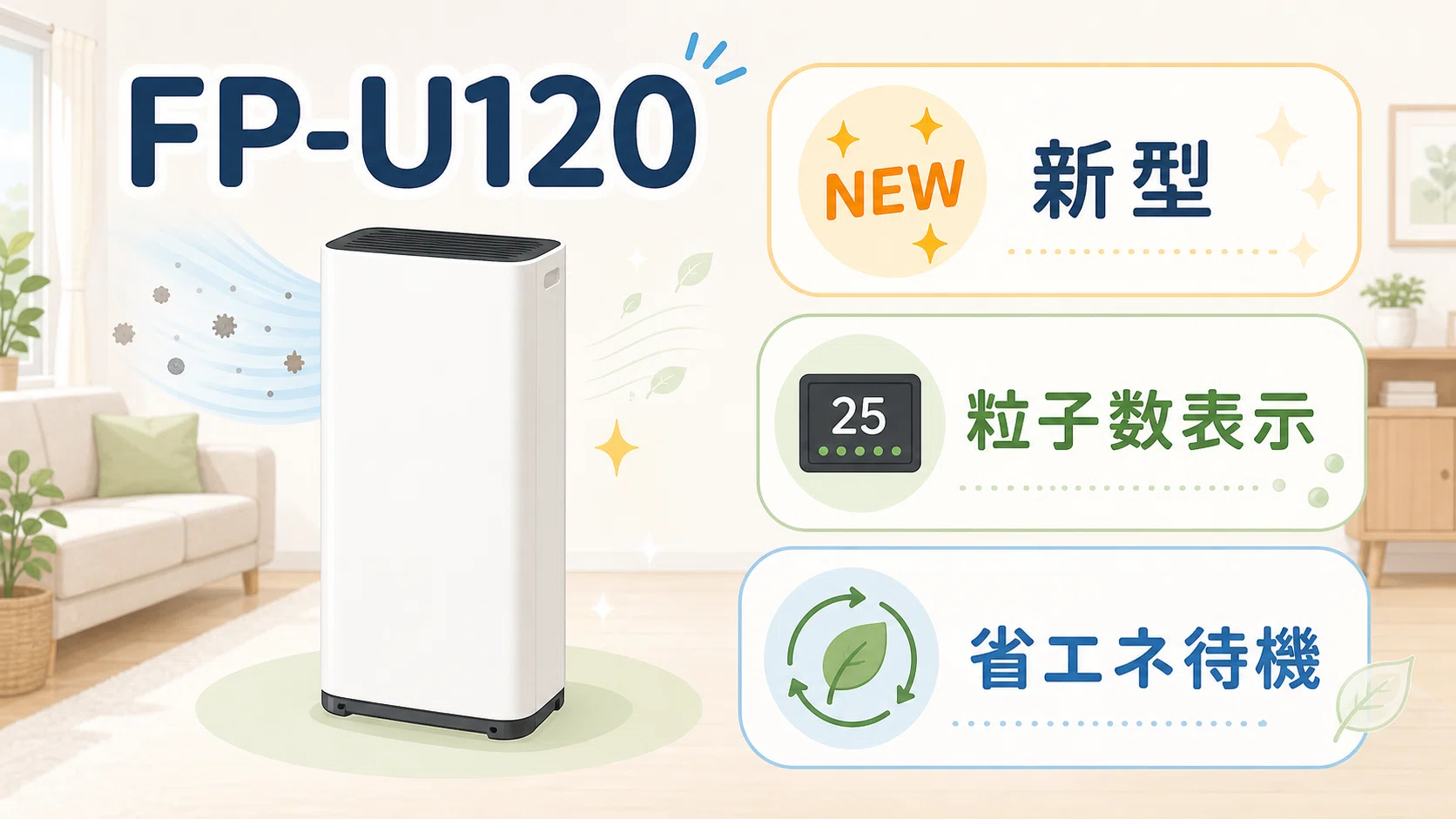 FP-U120とFP-T120の違いは？シャープ空気清浄機は新型と型落ちどっちが