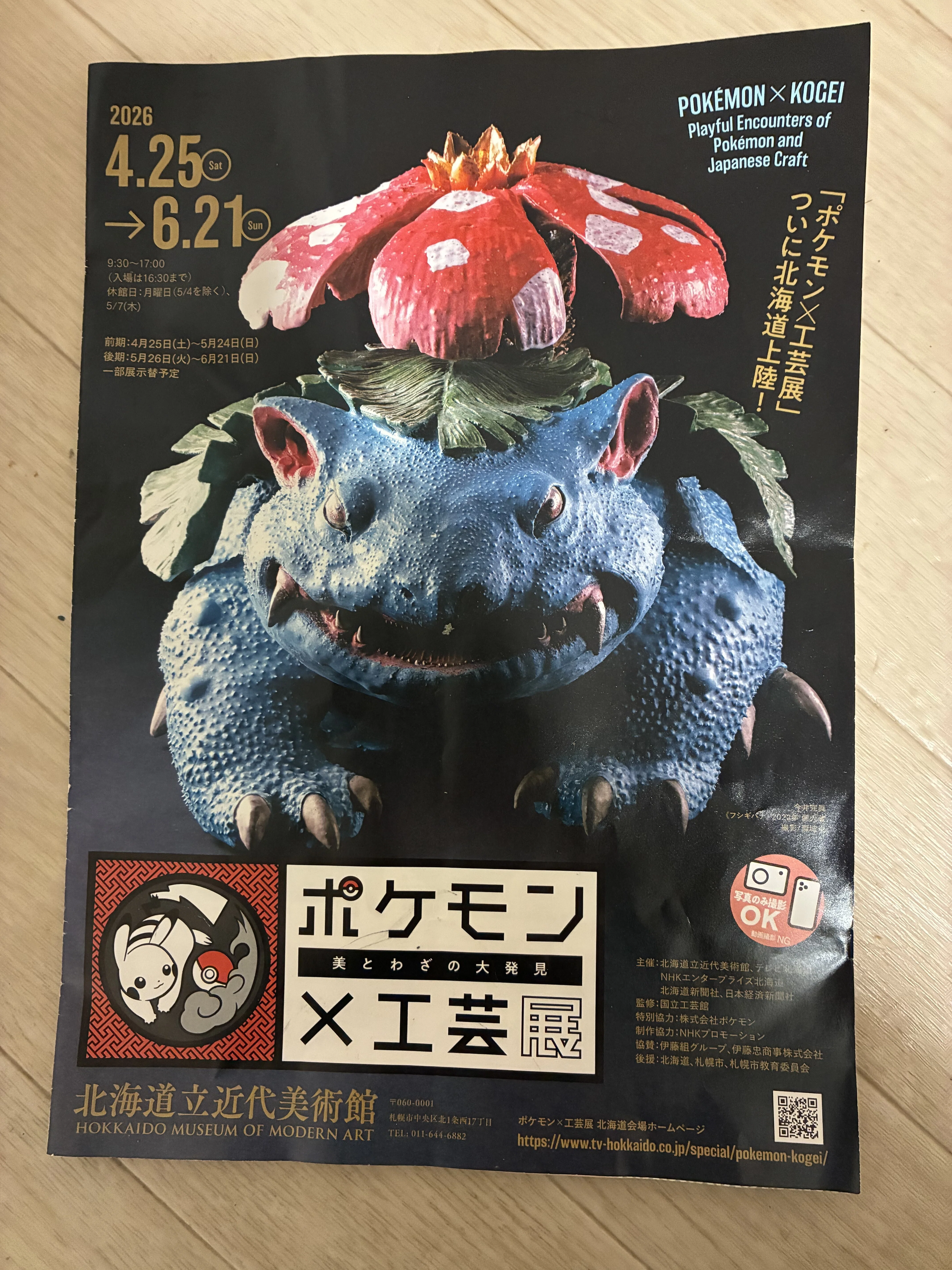 86 ポケモン工芸展｜ねるお