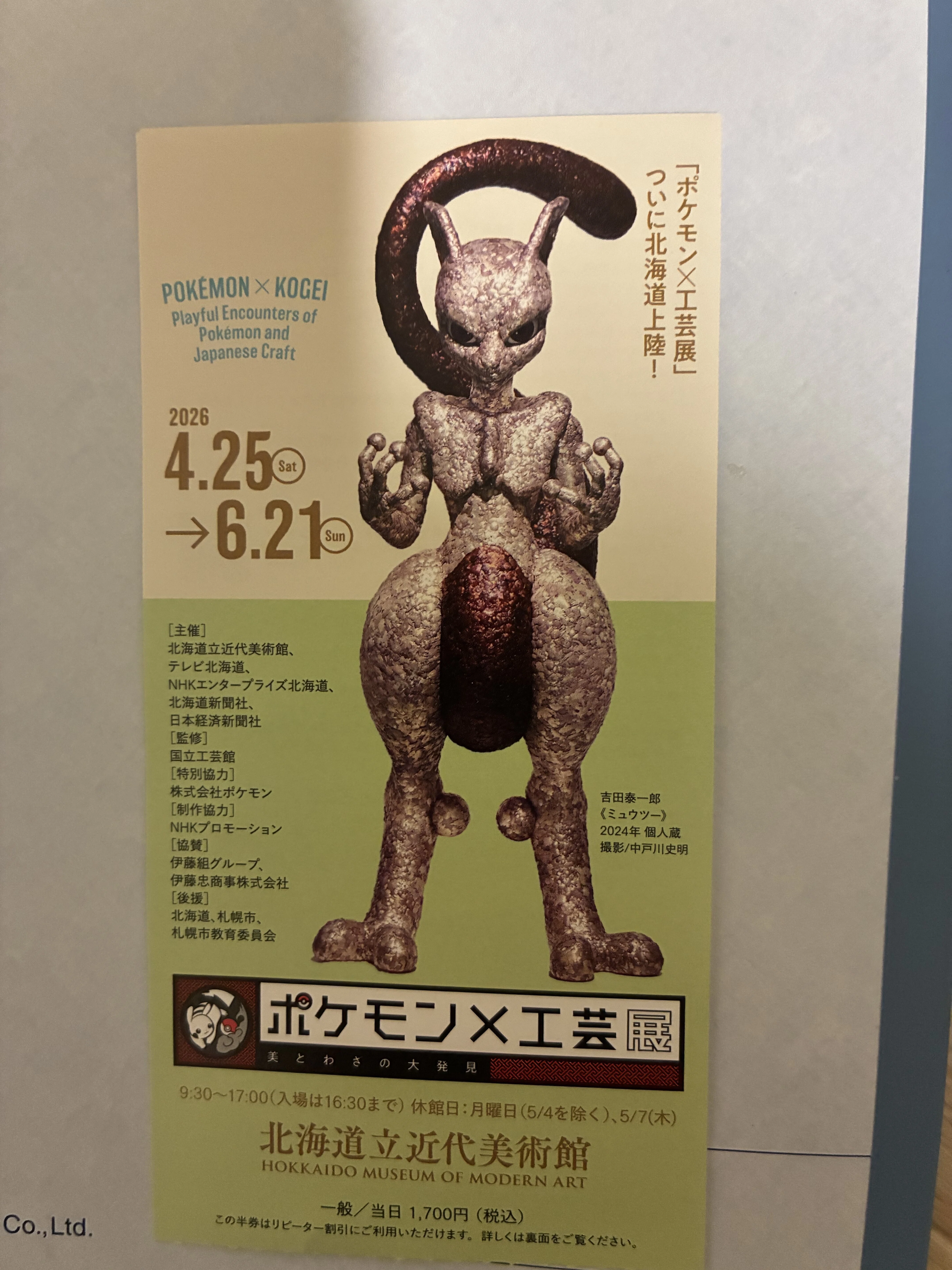 86 ポケモン工芸展｜ねるお