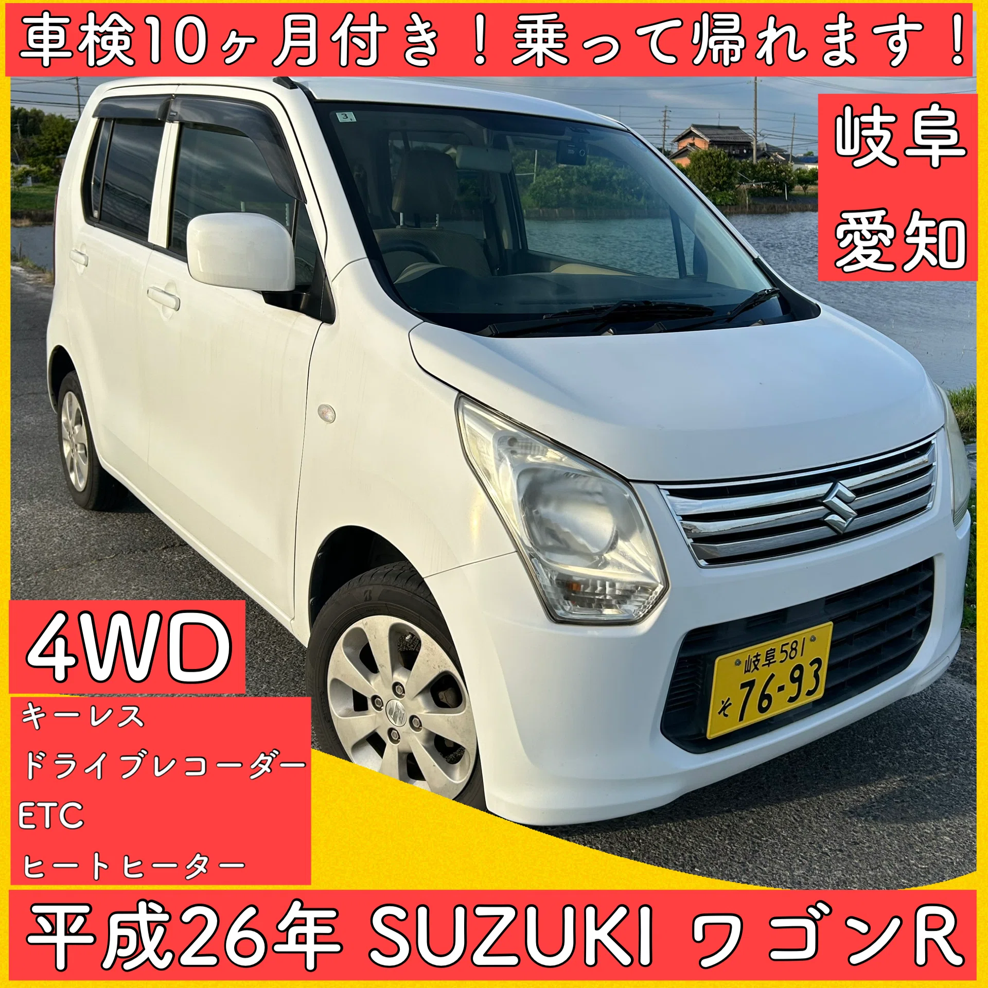 平成26年 4WD 車検付き スズキ ワゴンR 軽自動車 岐阜 愛知 三重