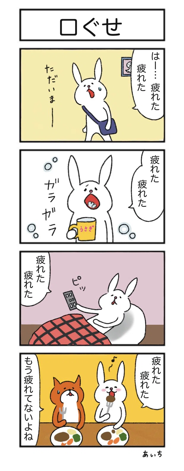 マンガ】たっちゃん漫画 345話『口ぐせ』（うれしかったご報告も
