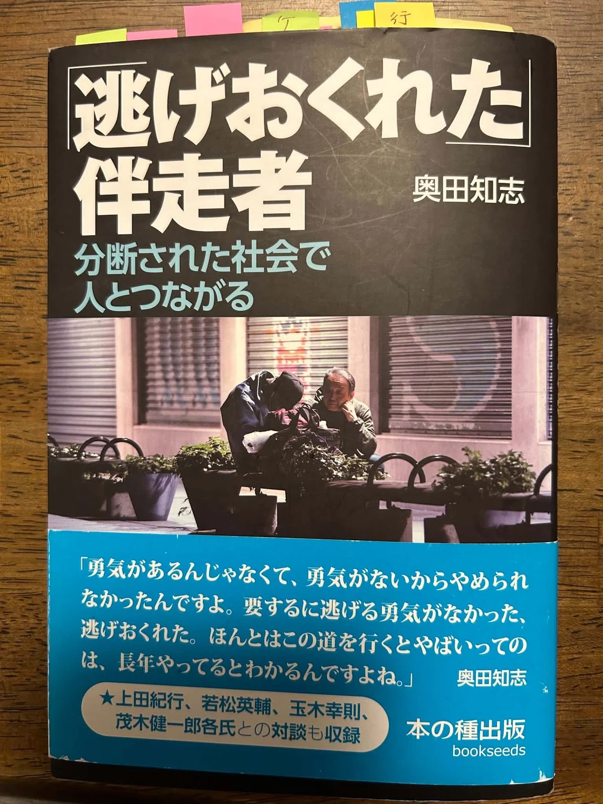 5.23「わたしがいる あなたがいる なんとかなる『希望のまち』のつくりかた」（西日本新聞社）ゲスト: 奥田知志さん テーマ 『「目の前の一人 ...