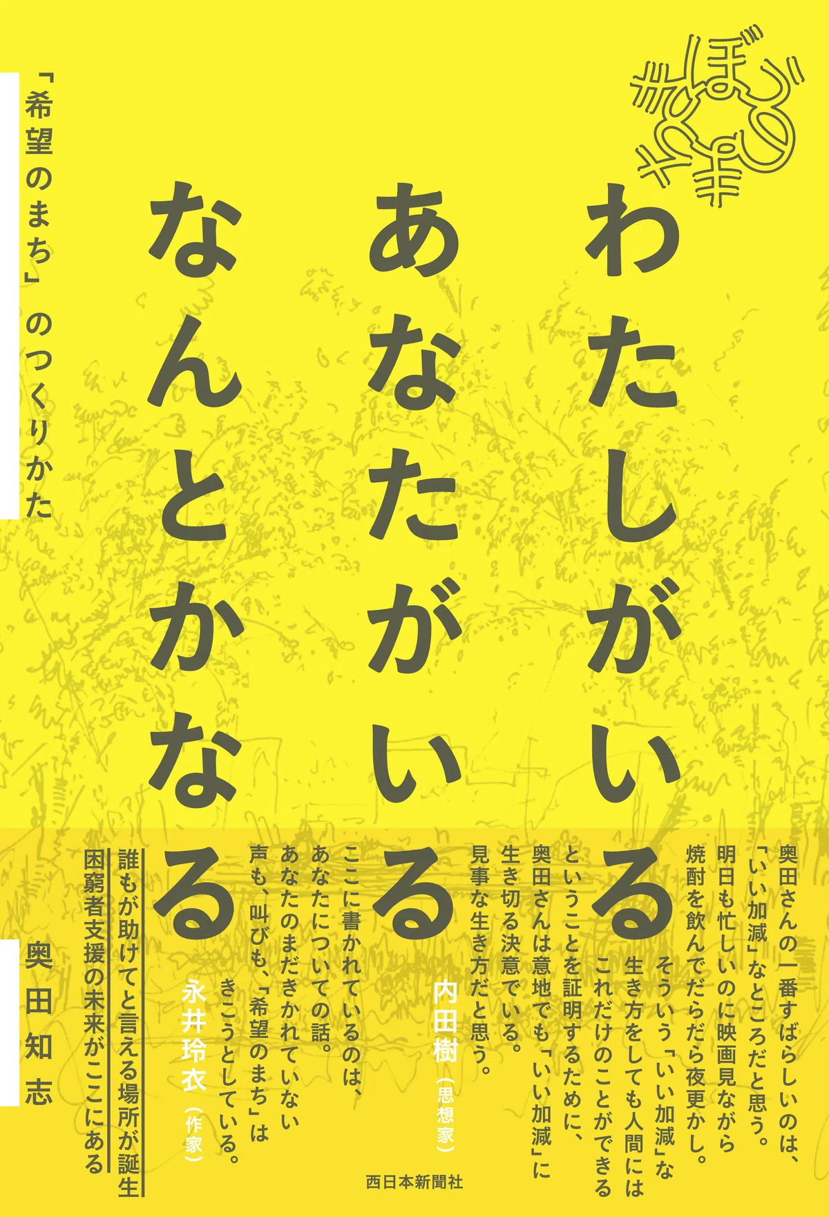 5.23「わたしがいる あなたがいる なんとかなる『希望のまち』のつくりかた」（西日本新聞社）ゲスト: 奥田知志さん テーマ 『「目の前の一人 ...