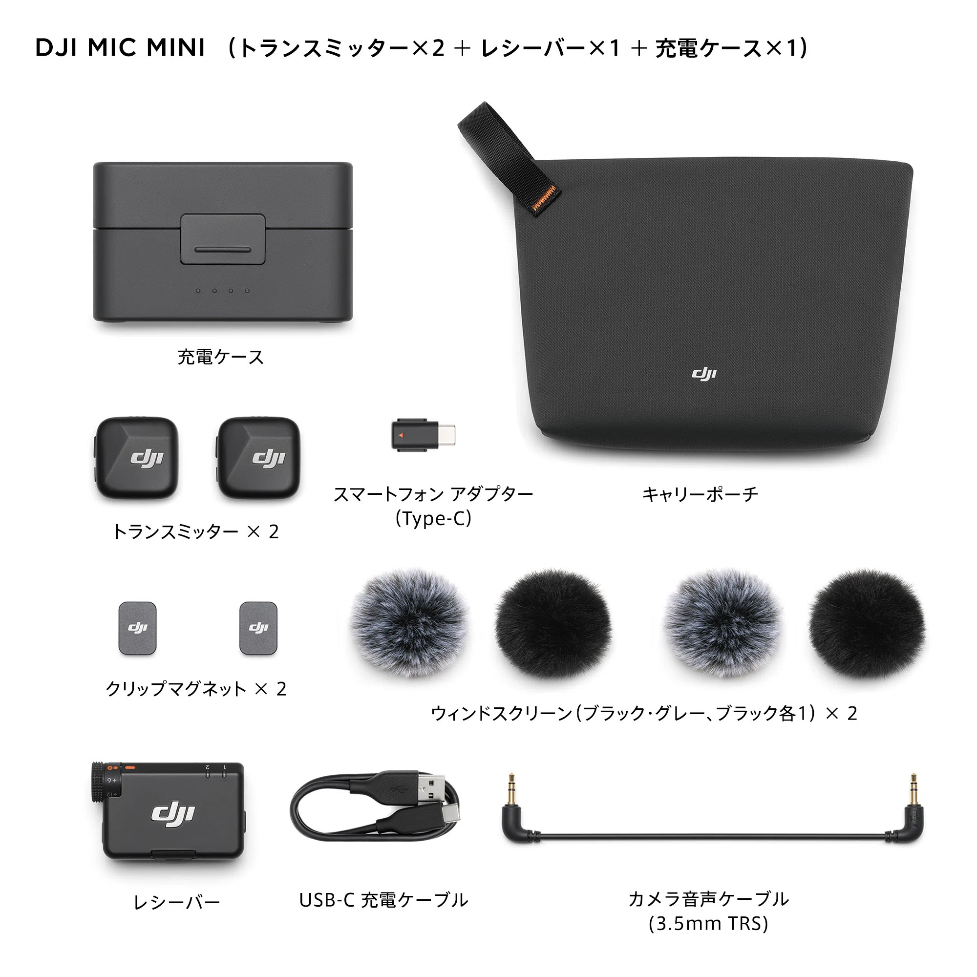 声だけ近くに置きたい撮影に、DJI Mic Miniの2TX+1RXケースセット 
