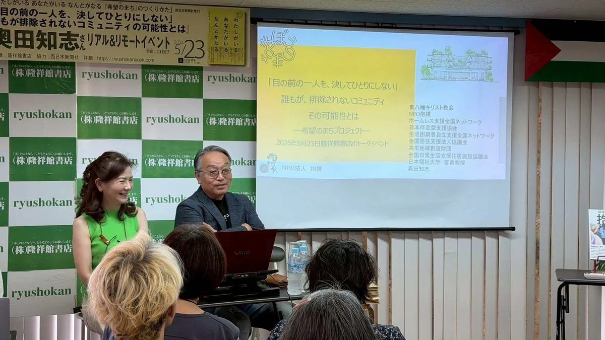5.23「わたしがいる あなたがいる なんとかなる『希望のまち』のつくりかた」（西日本新聞社）ゲスト: 奥田知志さん テーマ 『「目の前の一人 ...
