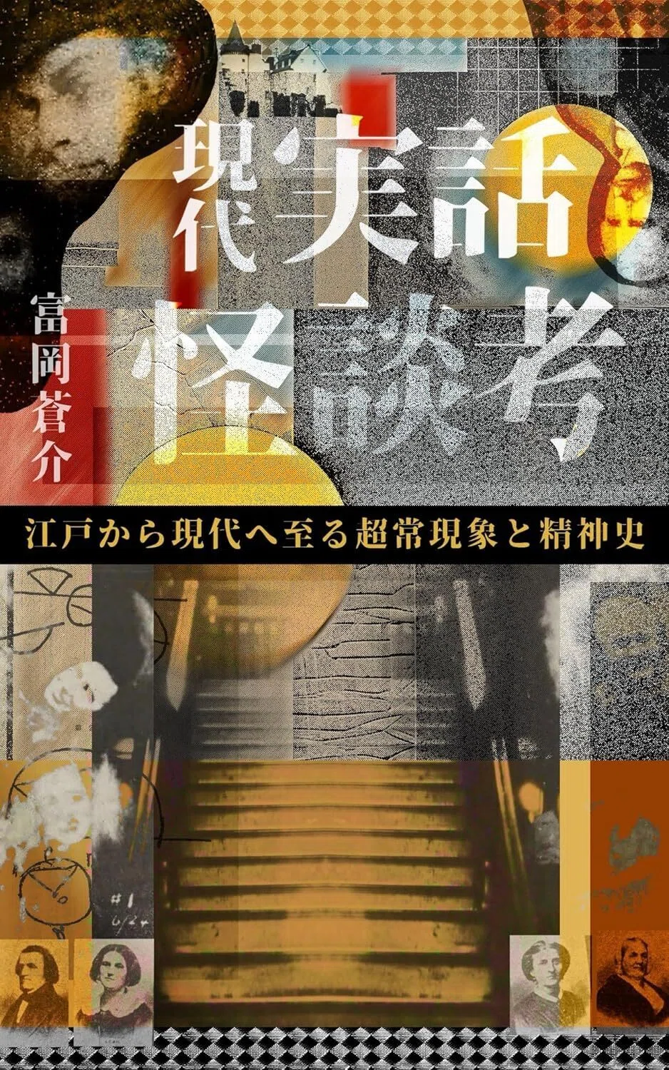 幽霊屋敷の共通点――世界の「呪われた家」に何が起きていたか｜富岡蒼介