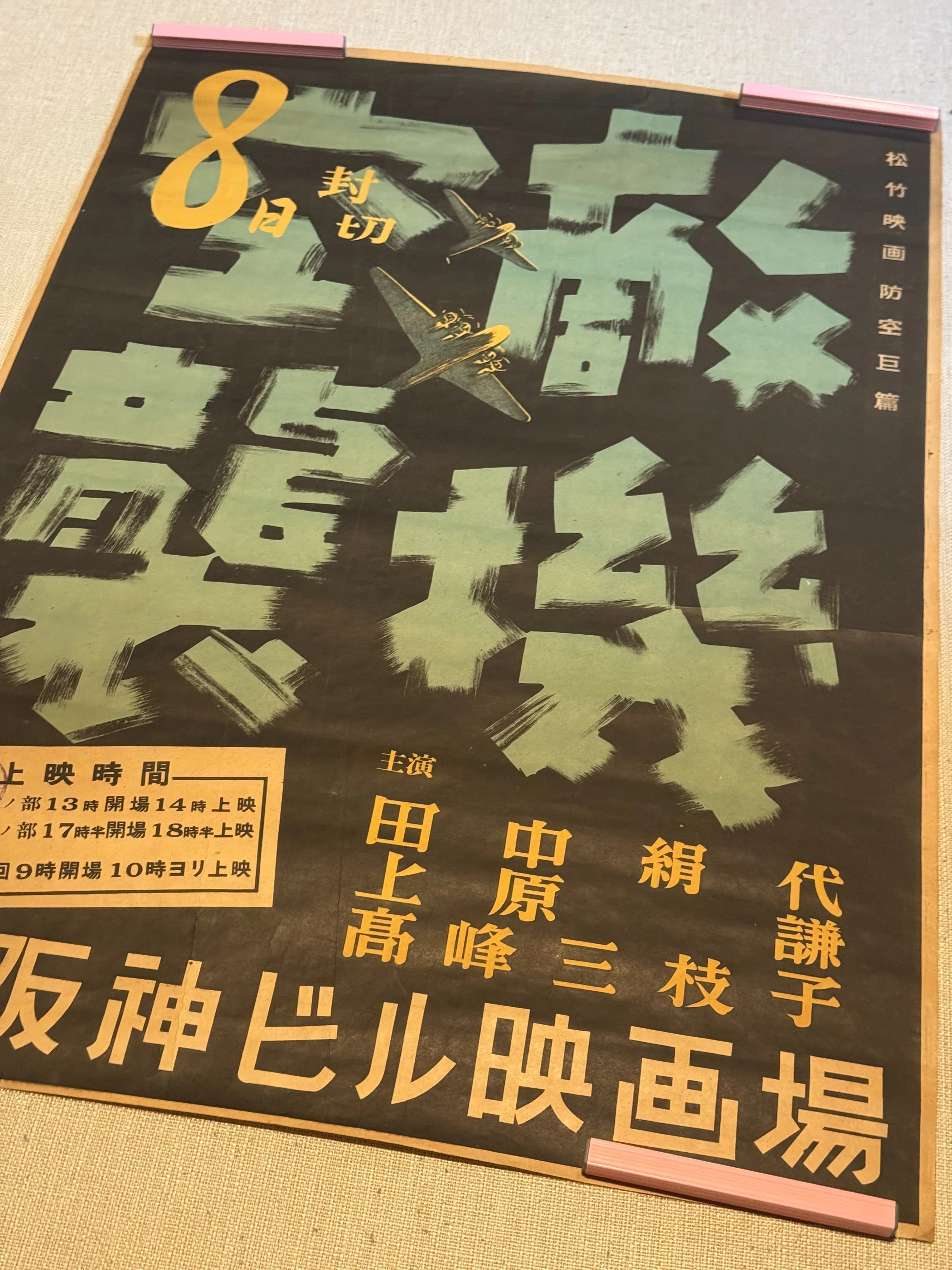 大平洋戦争下の1943年4月1日に公開された国策映画「敵機空襲」ー戦時下