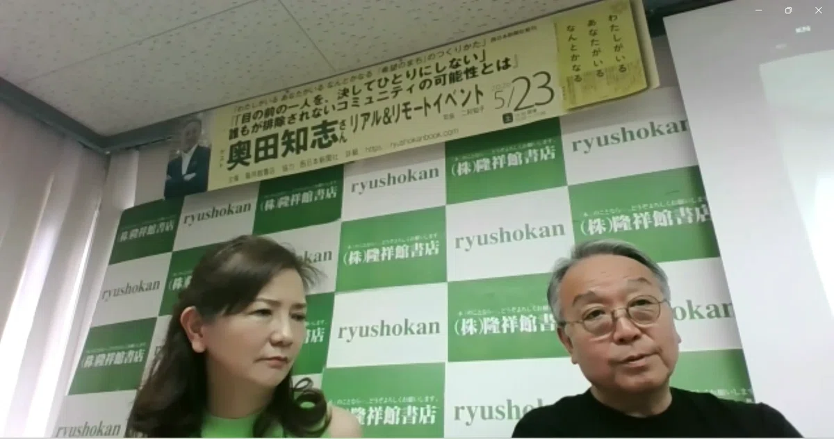 5.23「わたしがいる あなたがいる なんとかなる『希望のまち』のつくりかた」（西日本新聞社）ゲスト: 奥田知志さん テーマ 『「目の前の一人 ...
