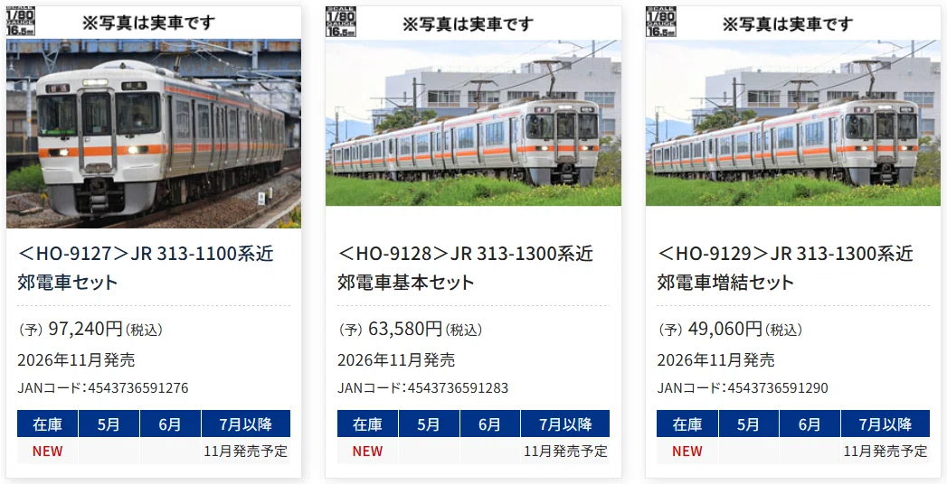 JR東海313系電車、Tomixから1/80スケールにて製品化決定｜てるやま
