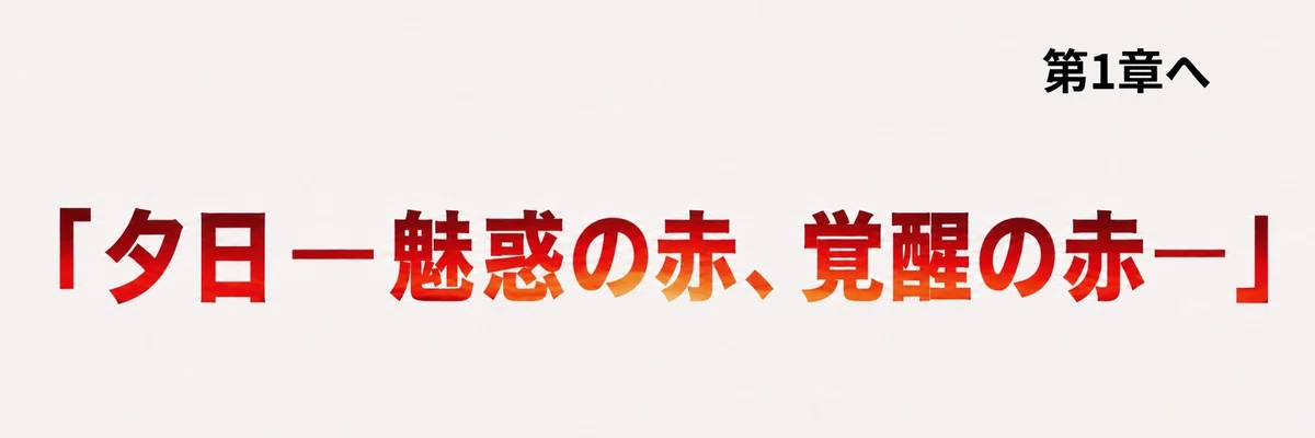 夕日［第1章］へ