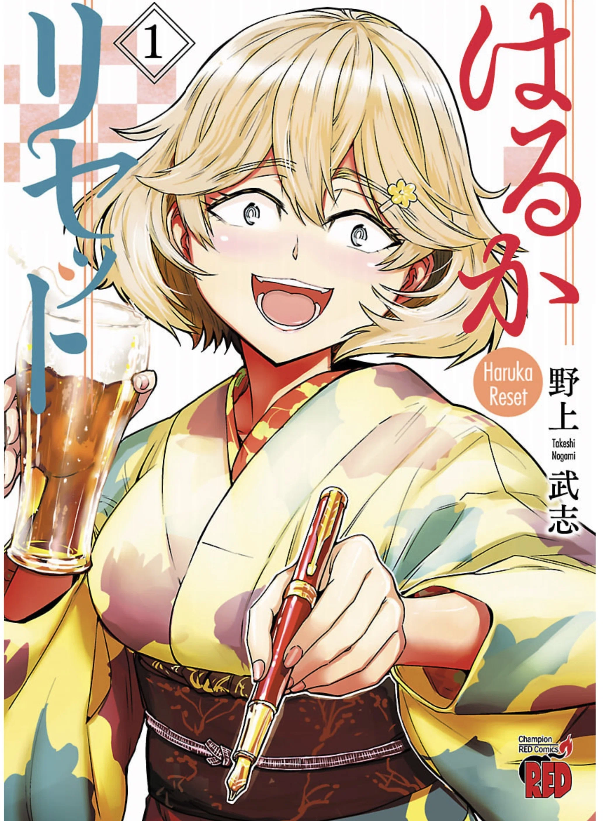 はるかリセット 全24巻セット 野上武志 今日の「マンガ」】＿『はるかリセット』 野上 武志；著｜由良上野介