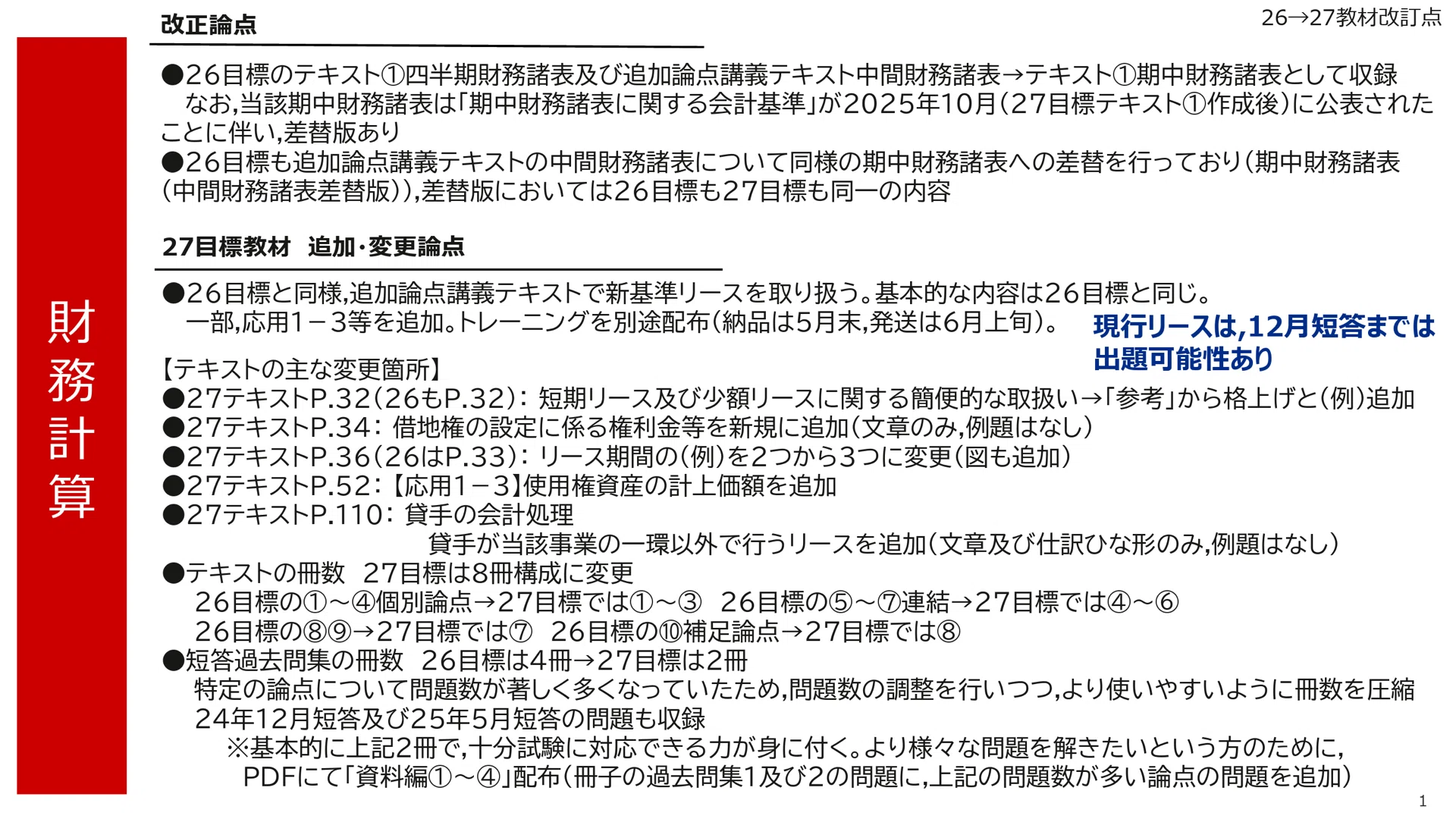 Riku【最新】26年度目標 公認会計士 TAC 教材セット 新リース対応 145 26→27教材改訂点📌｜TAC公認会計士講座講師 平林黎