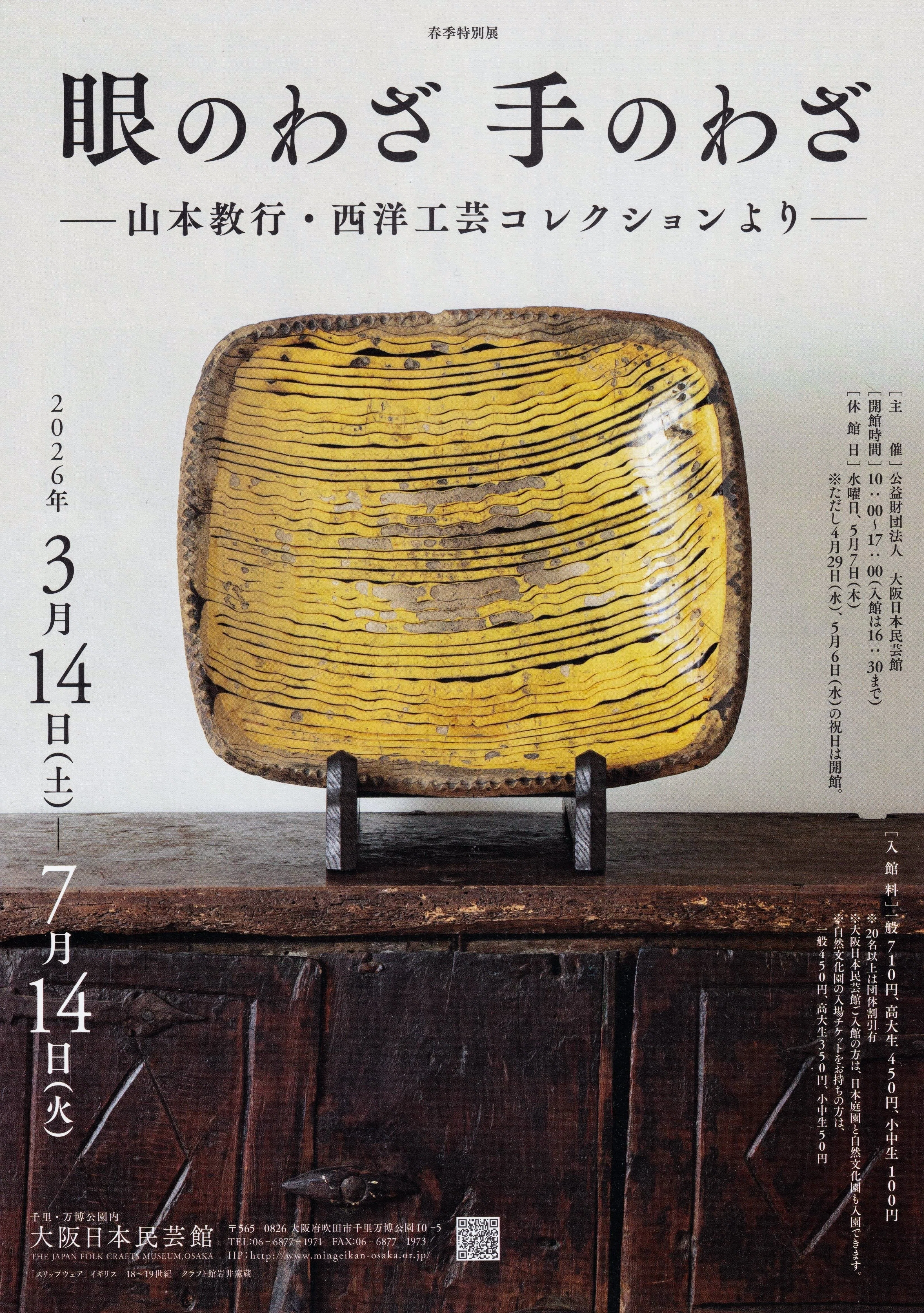 山本教行 作 陶板絵 -「椅子」 展覧会レポート】 眼のわざ 手のわざ 山本教行・西洋工芸コレクション