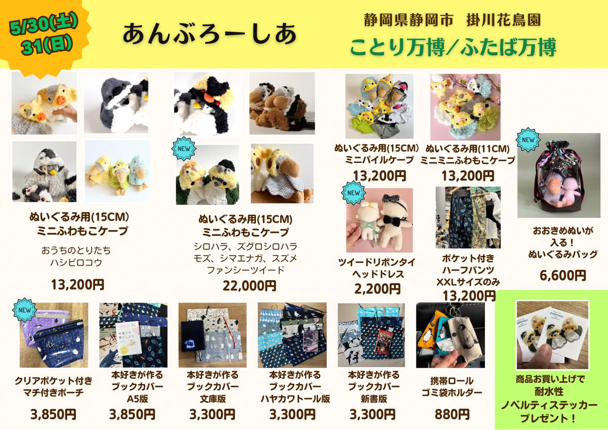 ことり万博 10th Anniversary ふたば万博 参加のお知らせ｜あんぶろーしあ