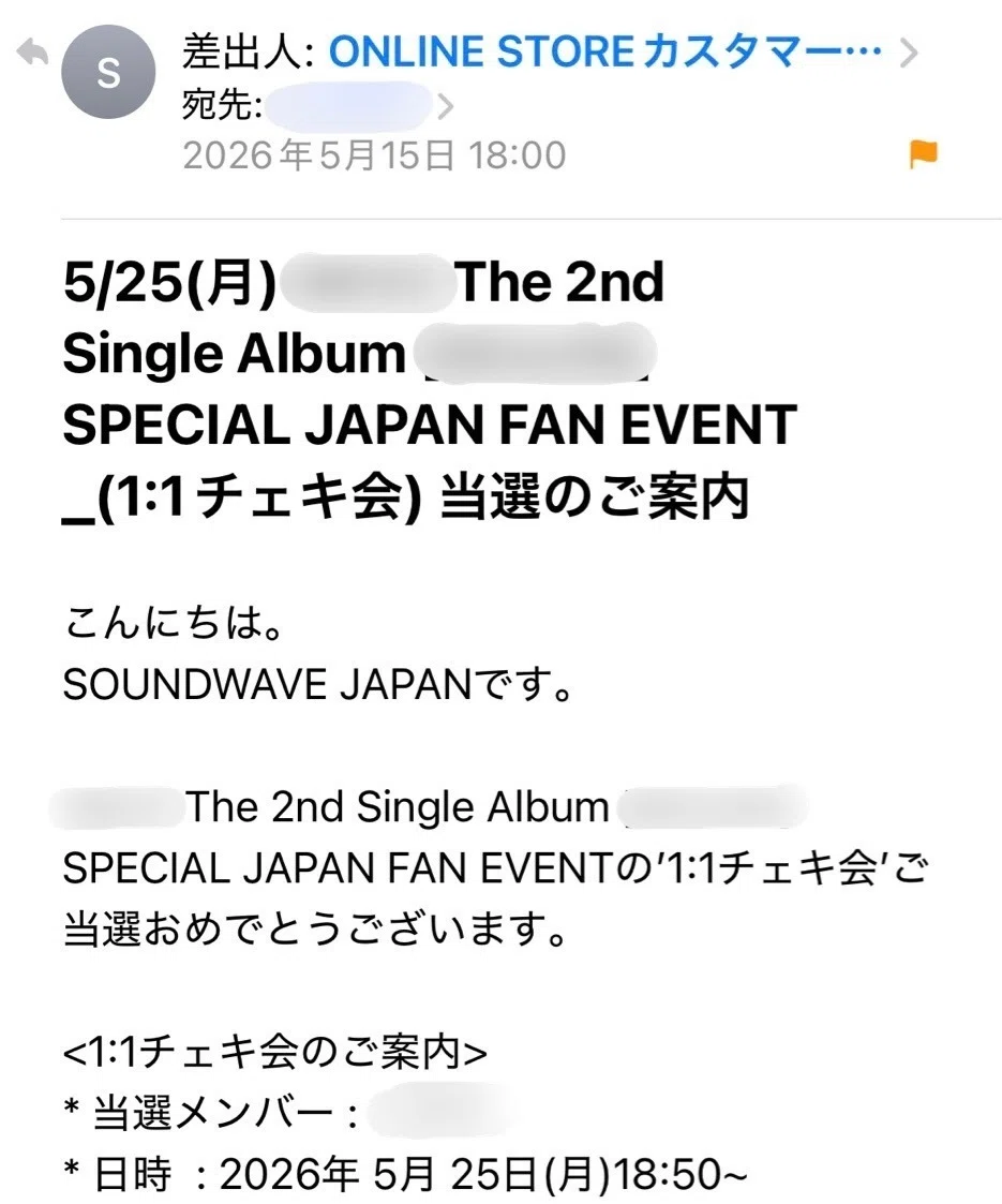 SOUNDWAVE JAPAN CD購入抽選のチェキ会当選メールが誤送信された話｜15
