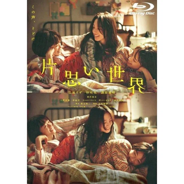 映画 片思い世界 DVD ブルーレイ Blu-ray BOX 広瀬すず 杉咲花 清原果