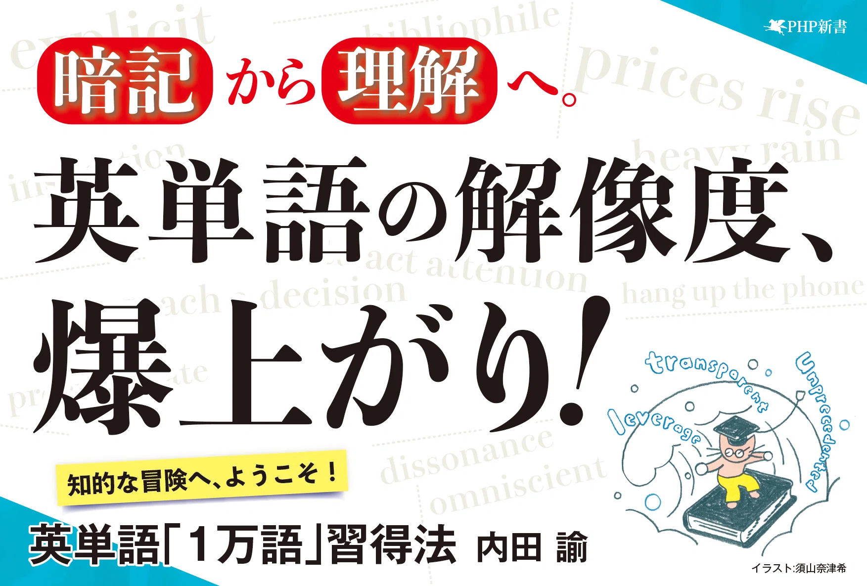 英単語「1万語」習得法───────【2026年5月刊】｜PHP研究所普及局