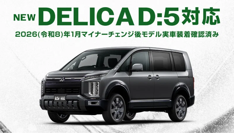 デリカD:5の納車後すぐにやることって何？後悔しない傷防止×使い勝手